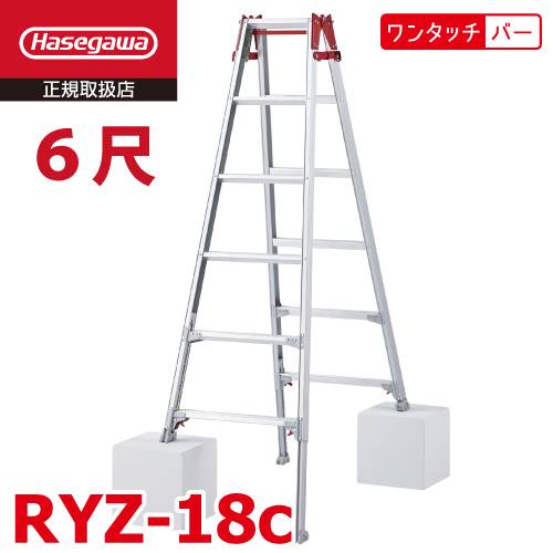 機械と工具のテイクトップ / 長谷川工業 はしご兼用伸縮脚立 RYZ-18c 6 