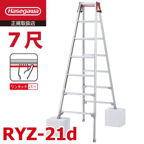 (6府県・配送先法人限定) 長谷川工業 はしご兼用伸縮脚立 RYZ-21d 7尺 ワンタッチバー 脚部伸縮式 天板高さ：1.91～2.22m シルバー ハセガワ