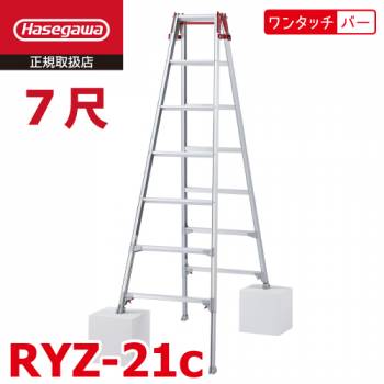 長谷川工業 はしご兼用伸縮脚立 RYZ-21c 7尺 ワンタッチバー 脚部伸縮式 RYZ-21b後継品 天板高さ：1.91～2.22m シルバー ハセガワ