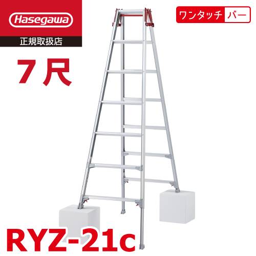 機械と工具のテイクトップ / 長谷川工業 はしご兼用伸縮脚立 RYZ-21c 7