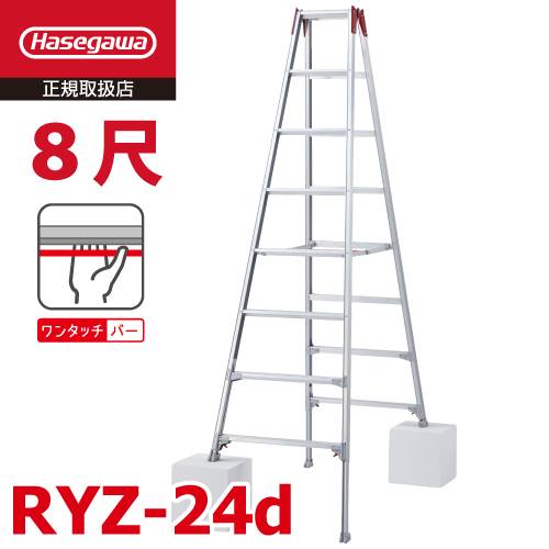 (6府県・配送先法人限定) 長谷川工業 脚伸縮専用脚立 RYZ-24d 8尺 ワンタッチバー 脚部伸縮式 天板高さ：2.21～2.52m シルバー ハセガワ