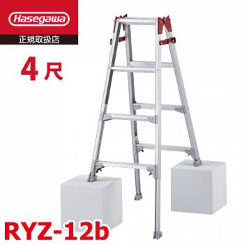 長谷川工業 はしご兼用伸縮脚立 RYZ-12b 4尺 脚部伸縮式(高さ調整最大31cm)　天板高さ:1.02〜1.33m シルバー ハセガワ