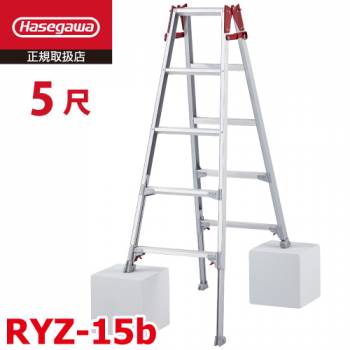 長谷川工業 はしご兼用伸縮脚立 RYZ-15b 5尺 脚部伸縮式(高さ調整最大31cm) 天板高さ:1.31〜1.63m シルバー ハセガワ