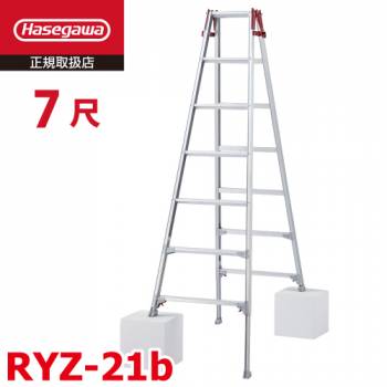 長谷川工業 はしご兼用伸縮脚立 RYZ-21b 7尺 脚部伸縮式(高さ調整最大31cm)　天板高さ:1.91〜2.22m シルバー ハセガワ