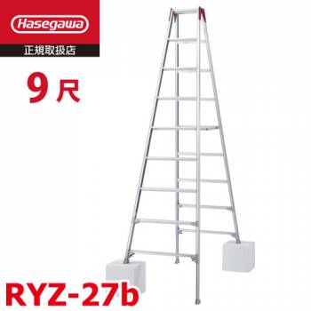長谷川工業 専用伸縮脚立 RYZ-27b 9尺 脚部伸縮式（高さ調整最大31cm） 天板高さ：2.51～2.82m シルバー ハセガワ