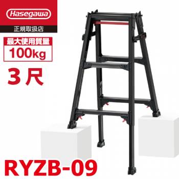 長谷川工業 はしご兼用伸縮脚立 RYZB-09 3尺 ブラック　 脚部伸縮式（高さ調整最大31cm）天板高さ：0.72～1.03m 黒 ハセガワ
