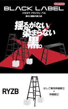 (6府県・配送先法人限定) 長谷川工業 はしご兼用伸縮脚立 RYZB-09a 3尺 ブラック  脚部伸縮式 (高さ調整最大31cm) 天板高さ：0.72～1.03m 黒 ハセガワ