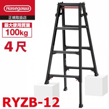 長谷川工業 はしご兼用伸縮脚立 RYZB-12 4尺 ブラック　 脚部伸縮式（高さ調整最大31cm）天板高さ：1.02～1.33m 黒 ハセガワ