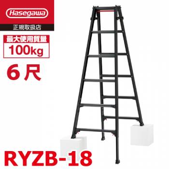 長谷川工業 はしご兼用伸縮脚立 RYZB-18 6尺 ブラック　 脚部伸縮式（高さ調整最大31cm）天板高さ：1.61～1.92m 黒 ハセガワ