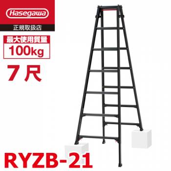 長谷川工業 はしご兼用伸縮脚立 RYZB-21 7尺 ブラック　 脚部伸縮式（高さ調整最大31cm）天板高さ：1.91～2.22m 黒 ハセガワ