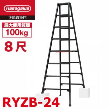 長谷川工業 専用伸縮脚立 RYZB-24 8尺 ブラック　 脚部伸縮式（高さ調整最大31cm）天板高さ：2.21～2.52m 黒 ハセガワ