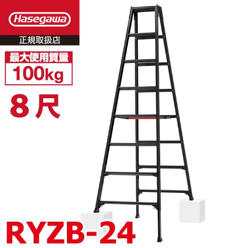 長谷川工業 専用伸縮脚立 RYZB-24 8尺 ブラック　 脚部伸縮式（高さ調整最大31cm）天板高さ：2.21～2.52m 黒 ハセガワ