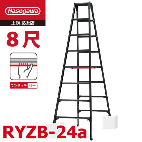 (6府県・配送先法人限定) 長谷川工業 専用伸縮脚立 RYZB-24a 8尺 ブラック  脚部伸縮式 (高さ調整最大31cm) 天板高さ：2.21～2.52m 黒 ハセガワ 10913