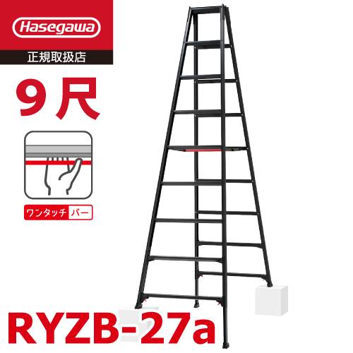 (6府県・配送先法人限定) 長谷川工業 専用伸縮脚立 RYZB-27a 9尺 ブラック  脚部伸縮式 (高さ調整最大31cm) 天板高さ：2.51～2.82m 黒 ハセガワ