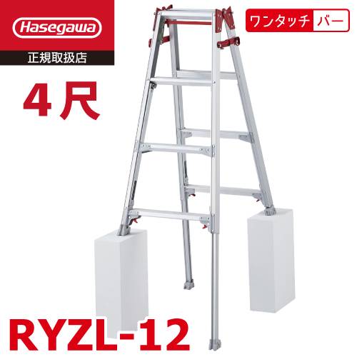 長谷川工業 はしご兼用伸縮脚立 RYZL-12 4尺 ワンタッチバー搭載 ロングストロークタイプ(最大45cm) シルバー ハセガワ