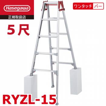 長谷川工業 はしご兼用伸縮脚立 RYZL-15 5尺 ワンタッチバー搭載 ロングストロークタイプ(最大45cm) シルバー ハセガワ