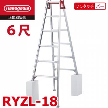 長谷川工業 はしご兼用伸縮脚立 RYZL-18 6尺 ワンタッチバー搭載 ロングストロークタイプ(最大45cm) シルバー ハセガワ