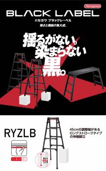 長谷川工業 はしご兼用伸縮脚立 RYZLB-18 6尺 ブラック ワンタッチバー搭載 ロングストロークタイプ(最大45cm) シルバー ハセガワ