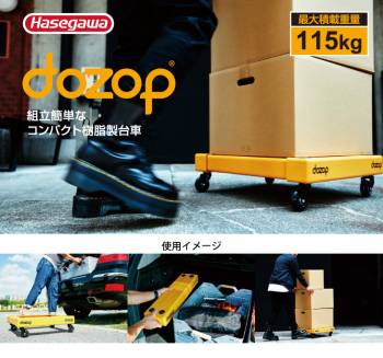 dozop (ドゾップ) 組立て台車 SEL-1 樹脂製 最大積載重量115kg 質量2.6kg 超軽量 平台車 コンパクト収納 長谷川工業 ハセガワ