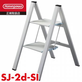 長谷川工業 踏台 スリムステップ SJ-2d(SI) 天板高さ：0.56m (外寸)全幅：49cm 奥行：68cm 高さ：80cm 薄型タイプ