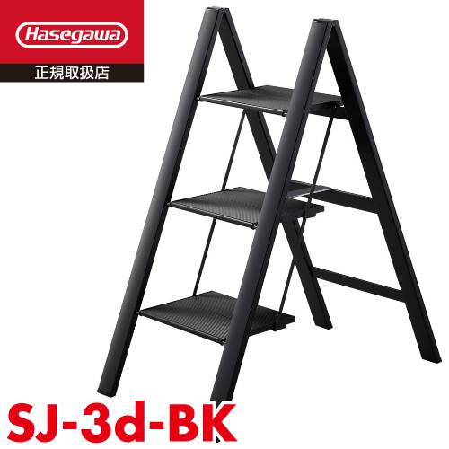 長谷川工業 踏台 スリムステップ SJ-3d(BK) 天板高さ：0.78m (外寸)全幅：49cm 奥行：85cm 高さ：101cm 薄型タイプ