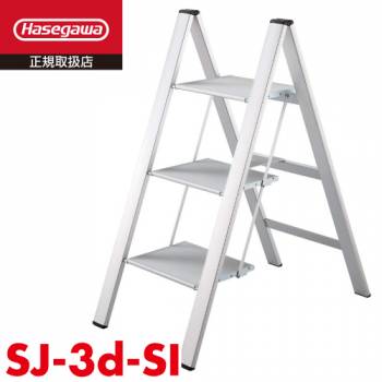 長谷川工業 踏台 スリムステップ SJ-3d(SI) 天板高さ：0.78m (外寸)全幅：49cm 奥行：85cm 高さ：101cm 薄型タイプ