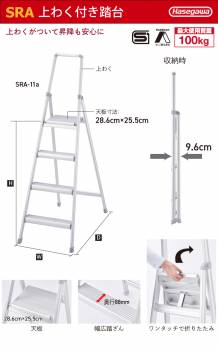 長谷川工業 上わく付き踏台 SRA-11a サルボ 天板高さ：1.07m 最大使用質量：100kg