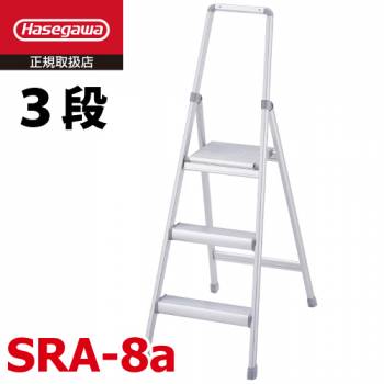 長谷川工業 上わく付き踏台 SRA-8a サルボ 天板高さ：0.79m 最大使用質量：100kg