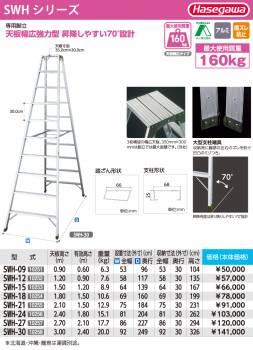 長谷川工業 (配送先法人限定) 専用脚立 SWH-09 天板高さ：0.90m 最大使用質量：160kg ハセガワ