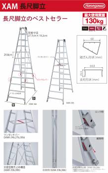 長谷川工業 (配送先法人様限定) (配送先法人様限定) 専用脚立 XAM-24b ワンタッチバー 天板高さ：2.29m 最大使用質量：130kg ハセガワ 長尺