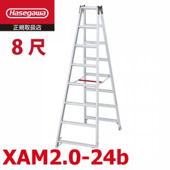 長谷川工業 ハセガワ 専用脚立 XAM2.0-24 天板高さ：2.30m 最大使用質量：130kg