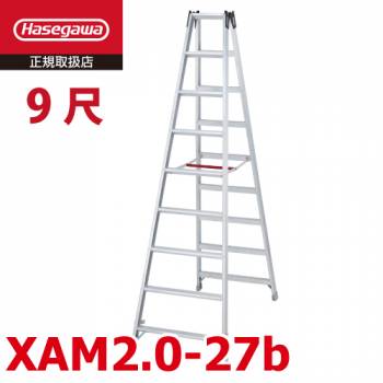 長谷川工業 ハセガワ 専用脚立 XAM2.0-27 天板高さ：2.60m 最大使用質量：130kg
