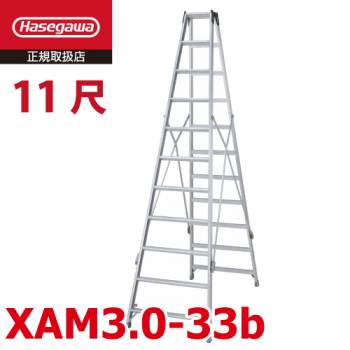 長谷川工業 ハセガワ 専用脚立 XAM3.0-33b 天板高さ：3.19m 最大使用質量：130kg