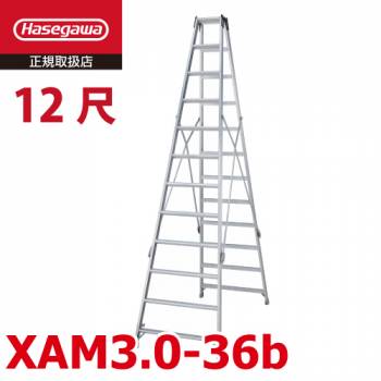 長谷川工業 ハセガワ 専用脚立 XAM3.0-36 天板高さ：3.49m 最大使用質量：130kg