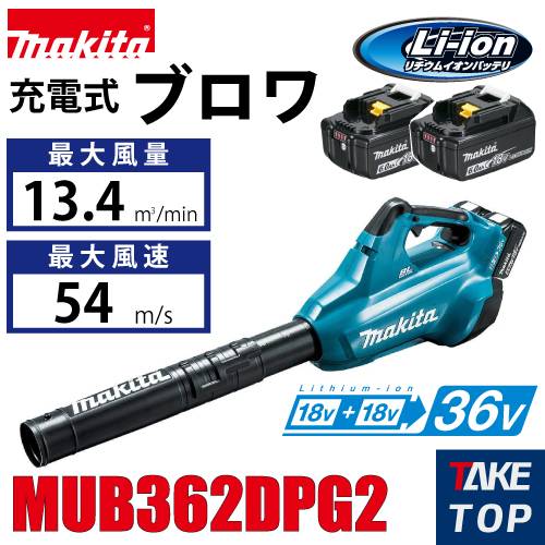 マキタ　充電式ブロワ MUB362DPG2 ブロア専用機 最大風量13.4m3/min バッテリー(BL1860B)×2個＋充電器(DC18RD)付属