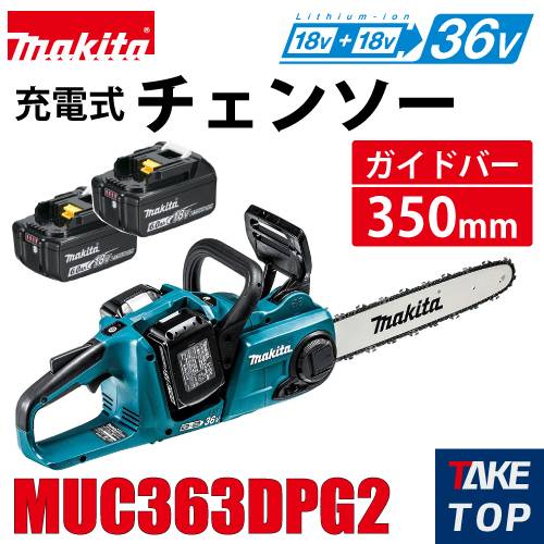 機械と工具のテイクトップ / マキタ 充電式チェンソー MUC353DPG2 バッテリ(BL1860B)２個＋２個口急速充電器(DC18RD) 標準付属