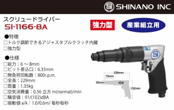 信濃機販 スクリュードライバー SI-1166-8A 能力：6～8mm 産業組立用