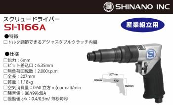 信濃機販 スクリュードライバー SI-1166 能力：6mm 産業組立用