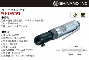 信濃機販 ラチェットレンチ SI-1209 9.5mm角 差込角：9.5mm