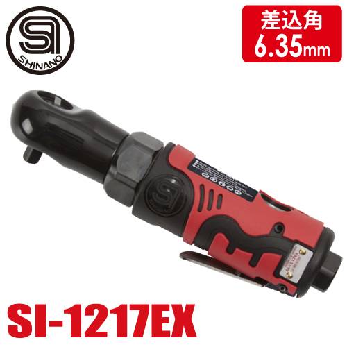 信濃機販 ラチェットレンチ SI-1217EX 6.35mm 1/4 角ラチェットレンチ 全長168mm