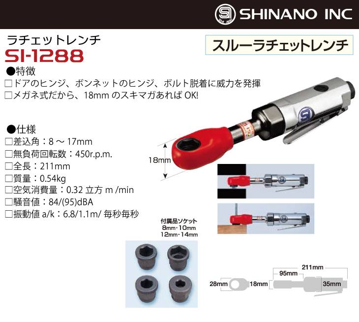 SHINANO 信濃機販 SI エアラチェットレンチ SI-1217EX 通販