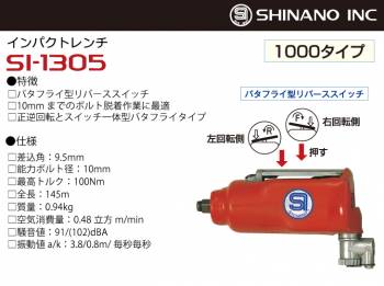 信濃機販 インパクトレンチ SI-1305 シングルハンマー式 1000タイプ
