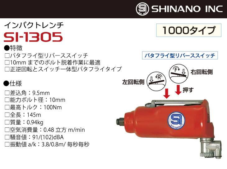 機械と工具のテイクトップ / 信濃機販 インパクトレンチ SI-1305