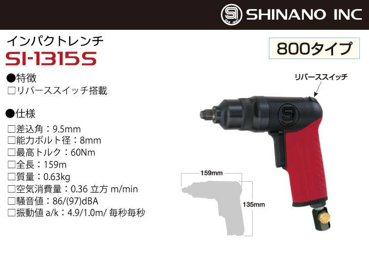 SI SI-1315S インパクトレンチ ソケット差込角9.5mm 最大締付トルク Nm