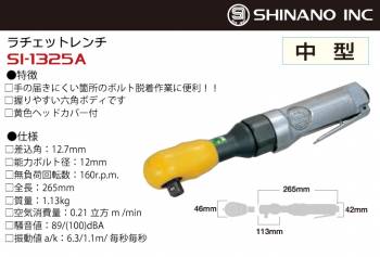 信濃機販 ラチェットレンチ SI-1325A 12.7mm角 差込角：12.7mm