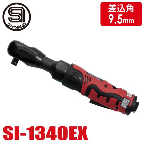 信濃機販 ラチェットレンチ SI-1340EX 9.5mm 3/8 角ラチェットレンチ 全長265mm