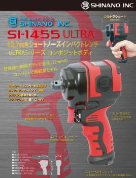 信濃機販 12.7mm角ショートノイズインパクトレンチ SI-1455-ULTRA 全長：112mm 差込角：12.7mm