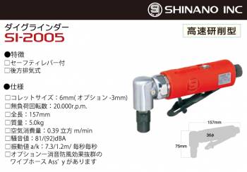 信濃機販 グラインダー SI-2005 6mmコレット 高速研削型