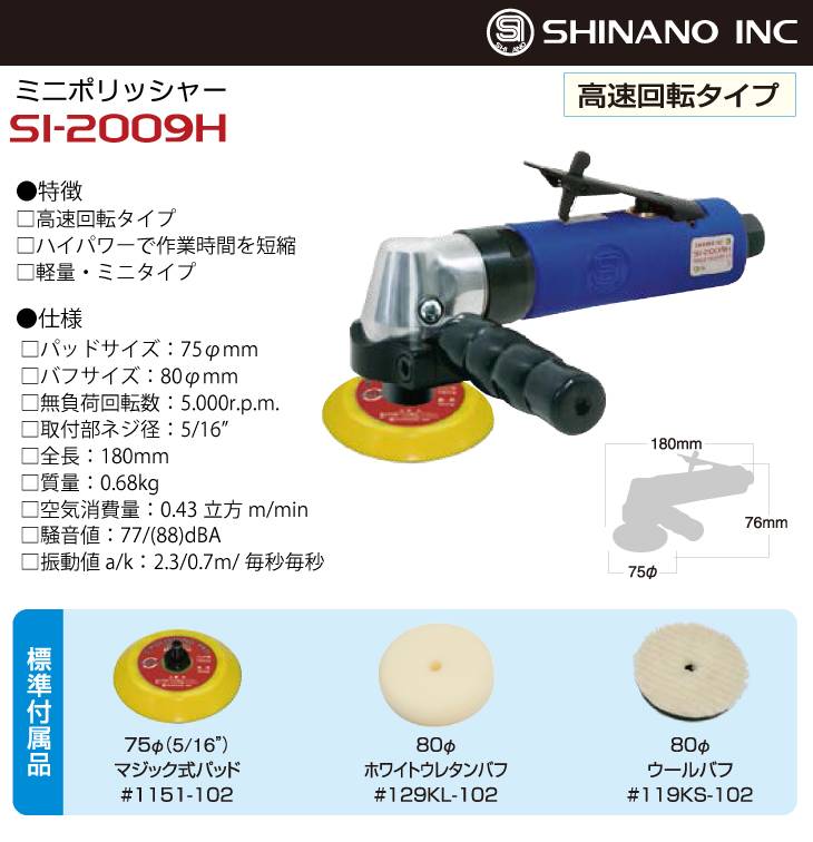 機械と工具のテイクトップ / 信濃機販 ポリッシャー SI-2009H 高速回転