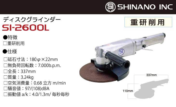 信濃機販/SHINANO ディスクグラインダー 品番：SI-2600L-